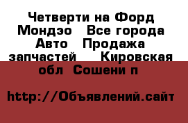 Четверти на Форд Мондэо - Все города Авто » Продажа запчастей   . Кировская обл.,Сошени п.